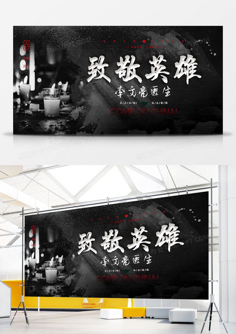 黑色致敬悼念李文亮医生展板