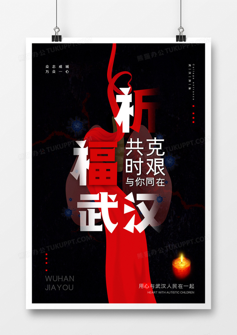 黑色大气武汉加油抗击肺炎海报设计