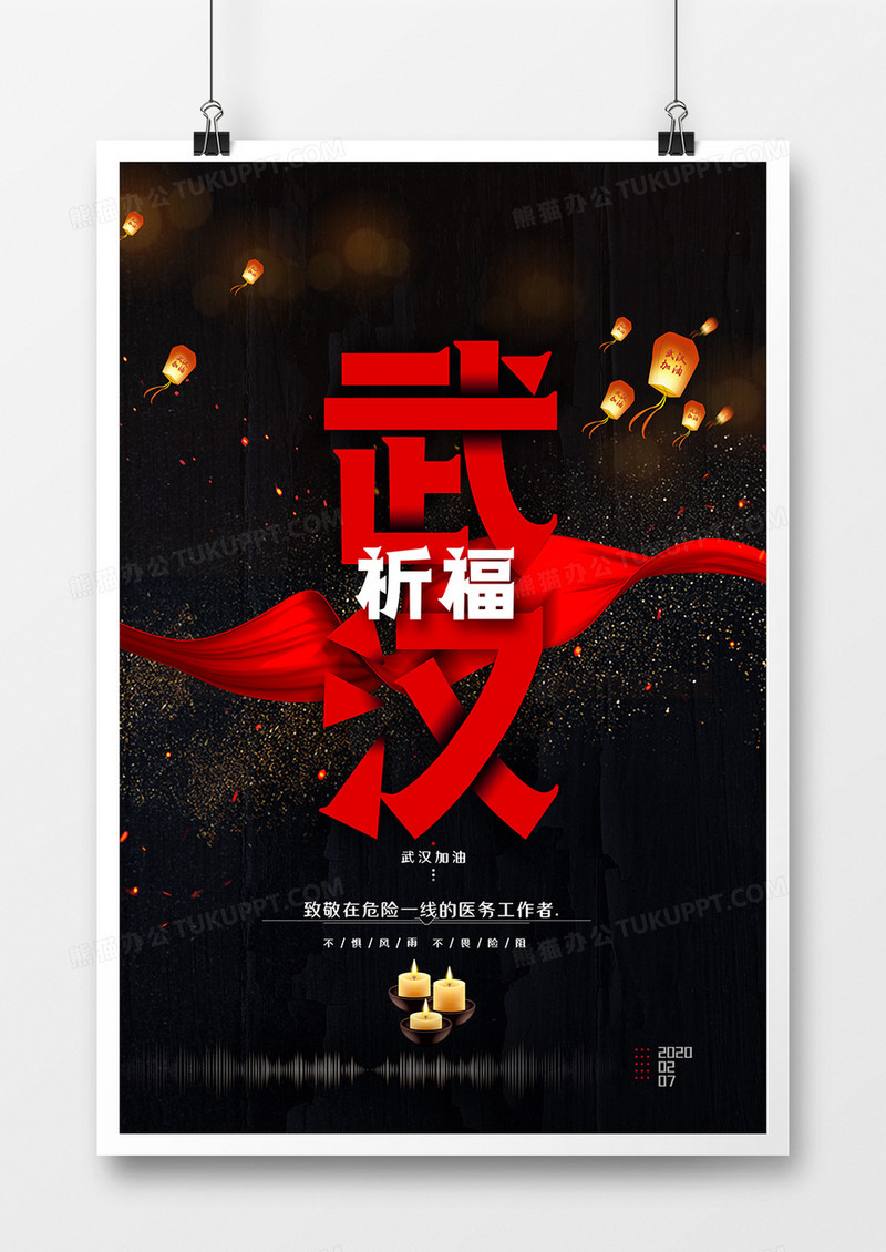 黑色大气为武汉加油为中国加油励志海报
