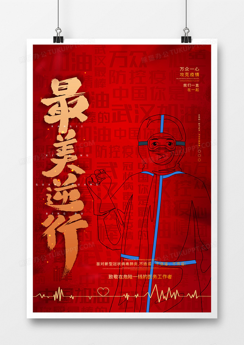 致敬最美逆行者感恩前线抗疫人员宣传海报