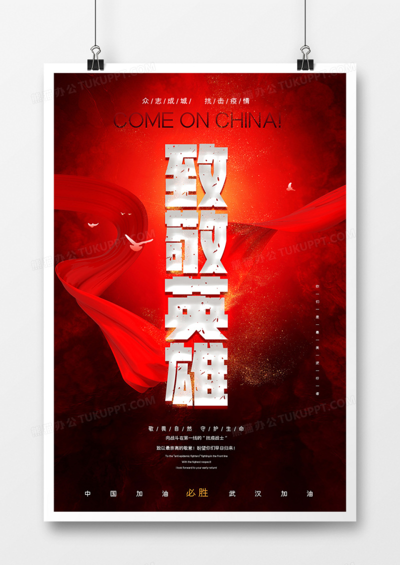 大气红色丝绸致敬英雄武汉加油海报