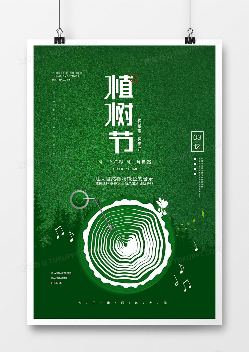 简约手绘植树节保护环境海报