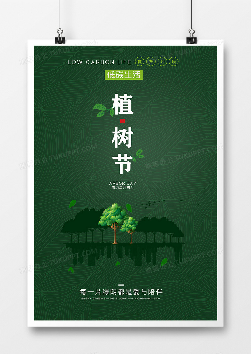 绿色简约植树节海报