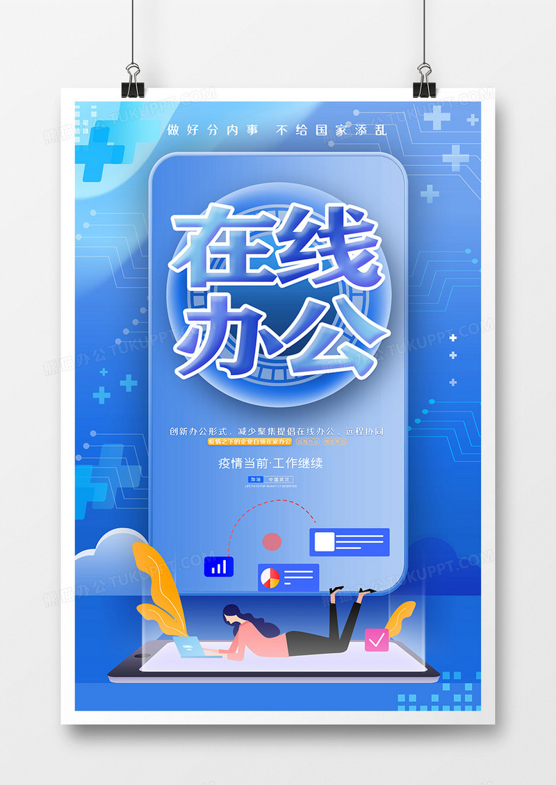 蓝色简约抗击肺炎远程办公在线办公公益海报