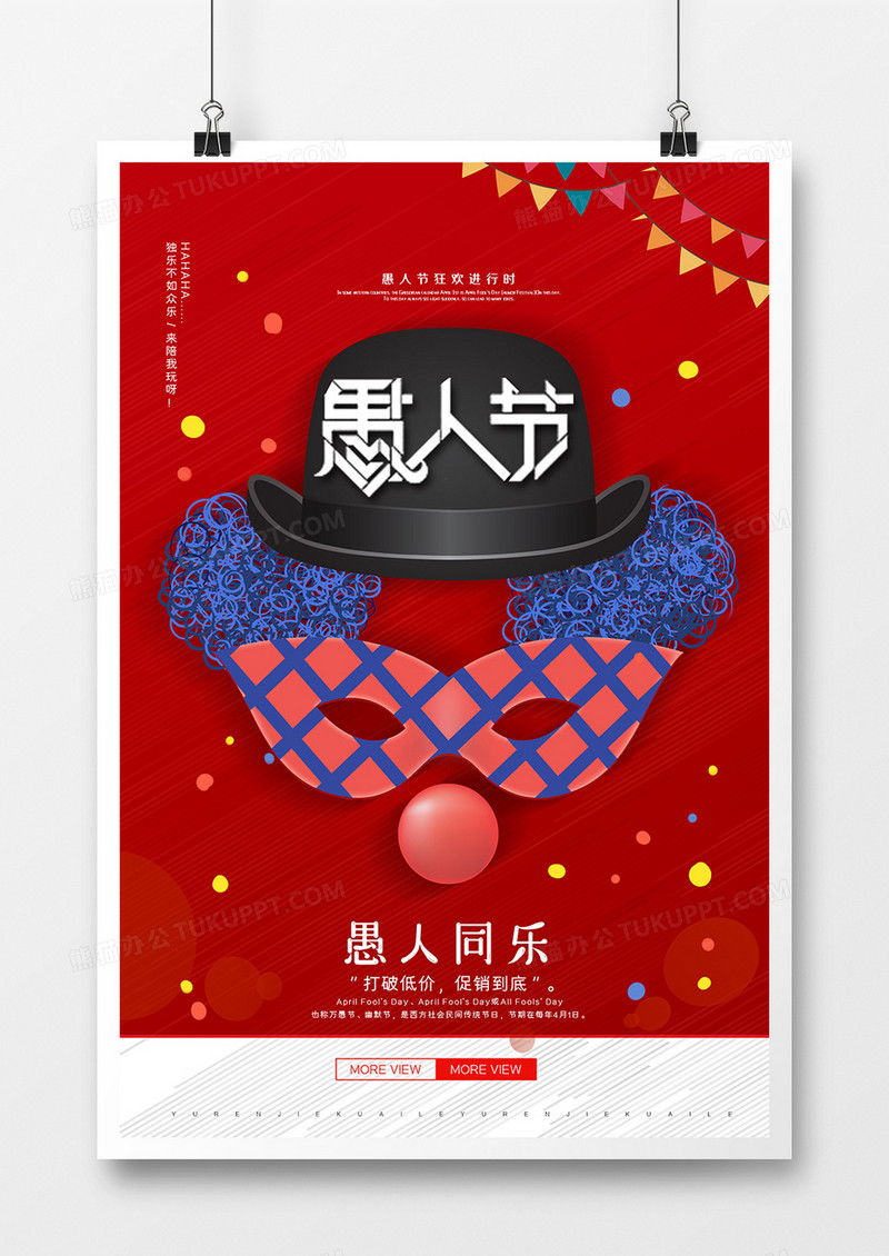 简约红色大气愚众不同愚人节海报