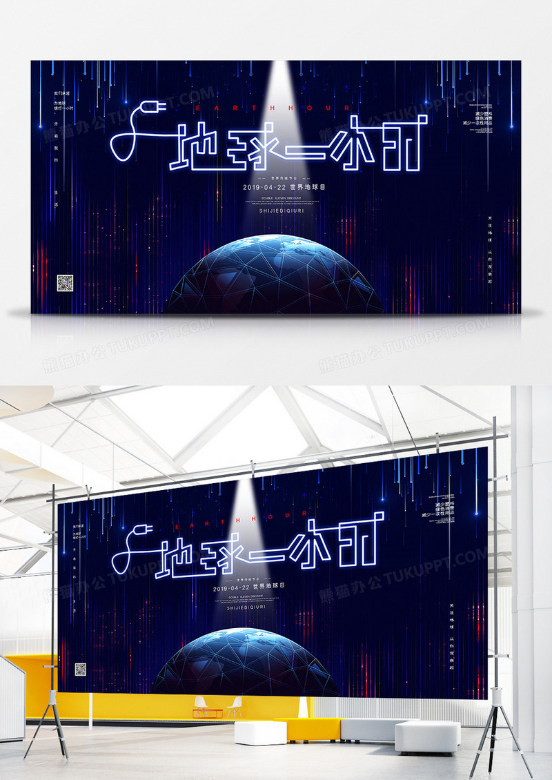 简约地球一小时创意公益宣传展板设计