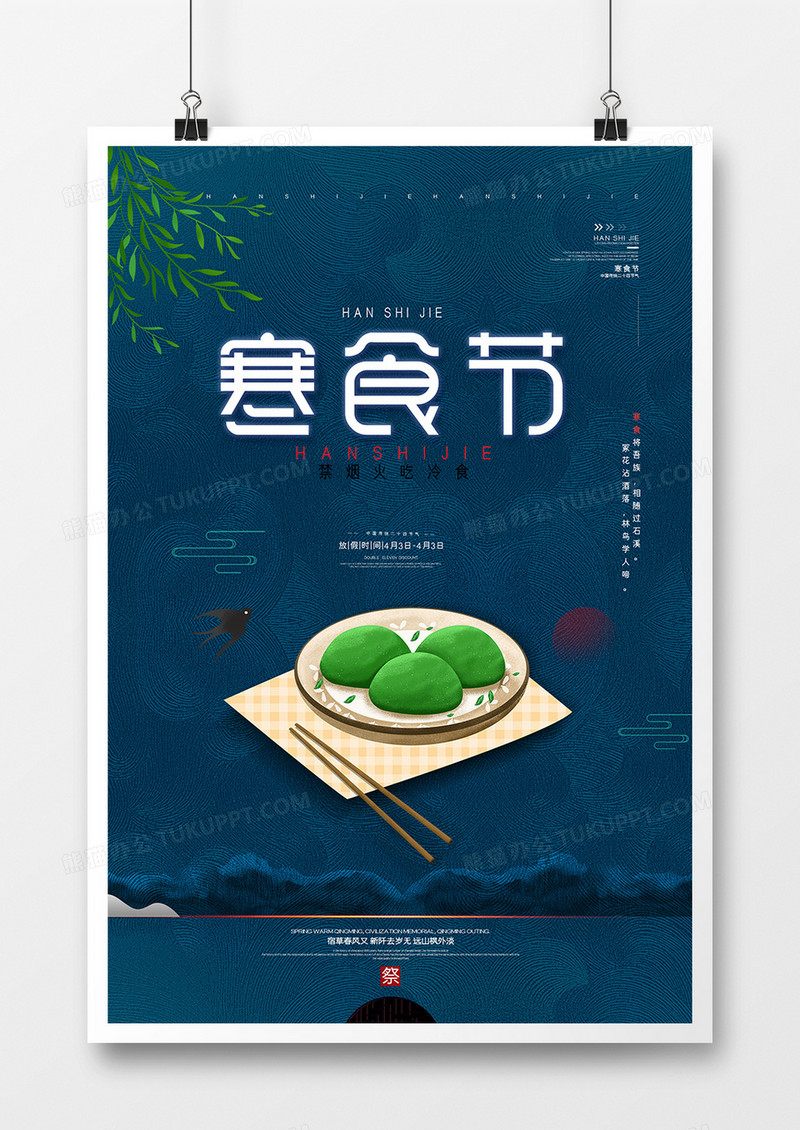 简约中国风创意寒食节海报