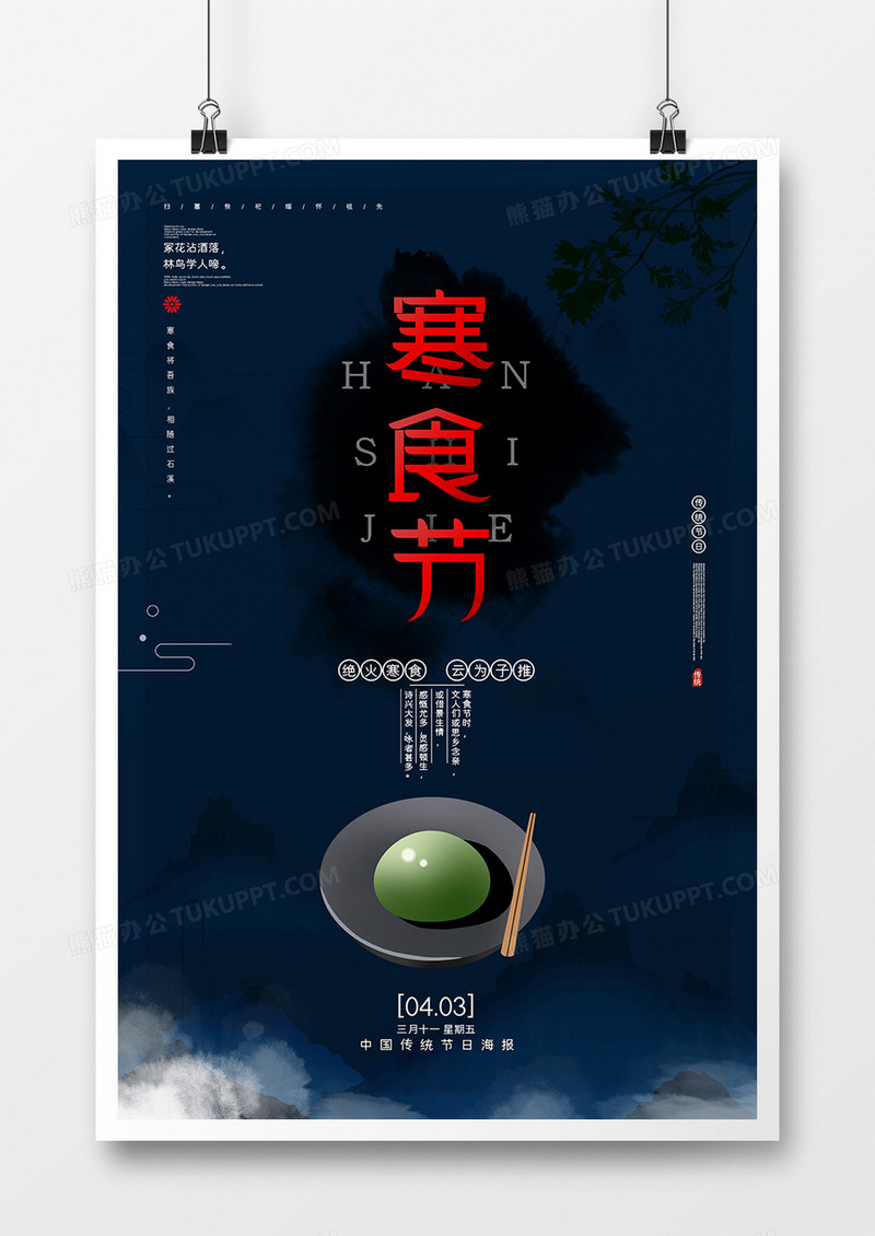 创意中国风寒食节海报模板