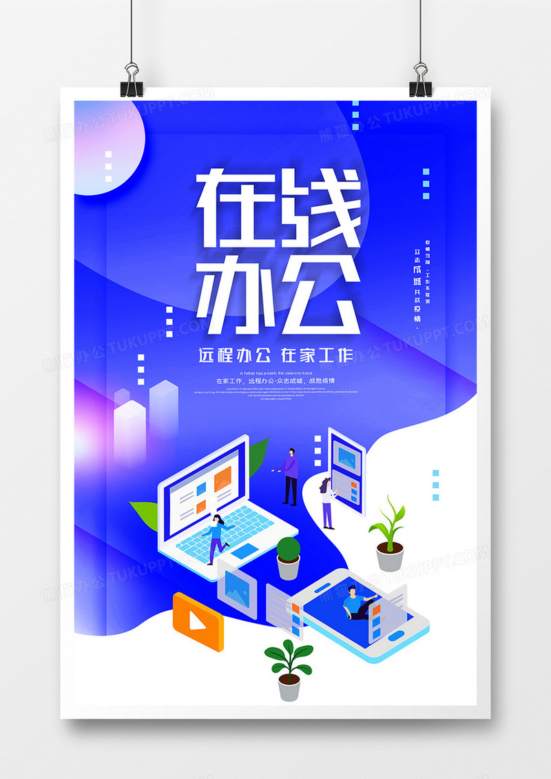 创意简约在线办公远程办公海报