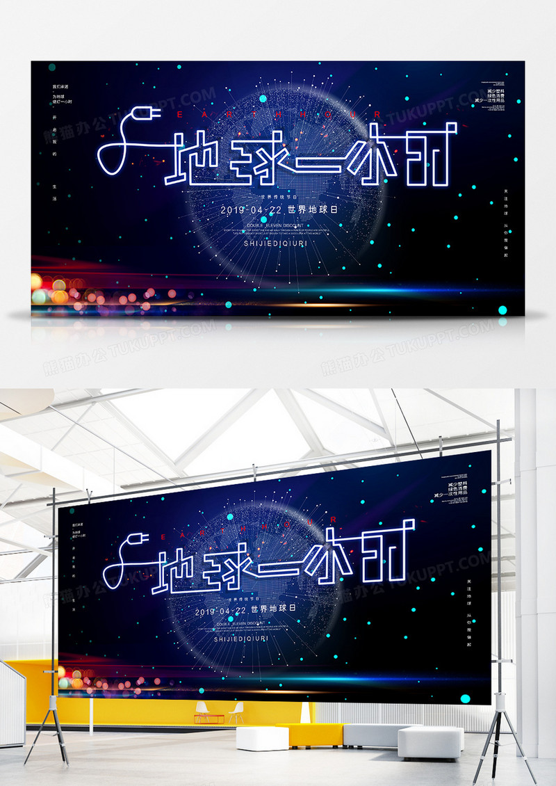 简约地球一小时保护环境公益展板