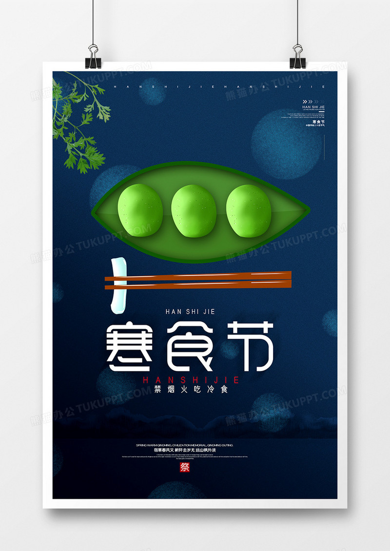 简约创意中国风寒食节海报模板