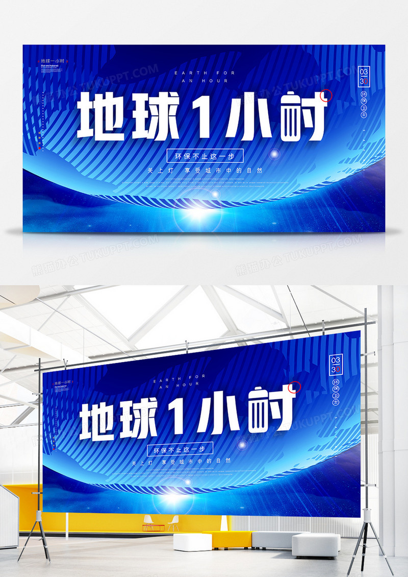 简洁创意地球一小时公益展板