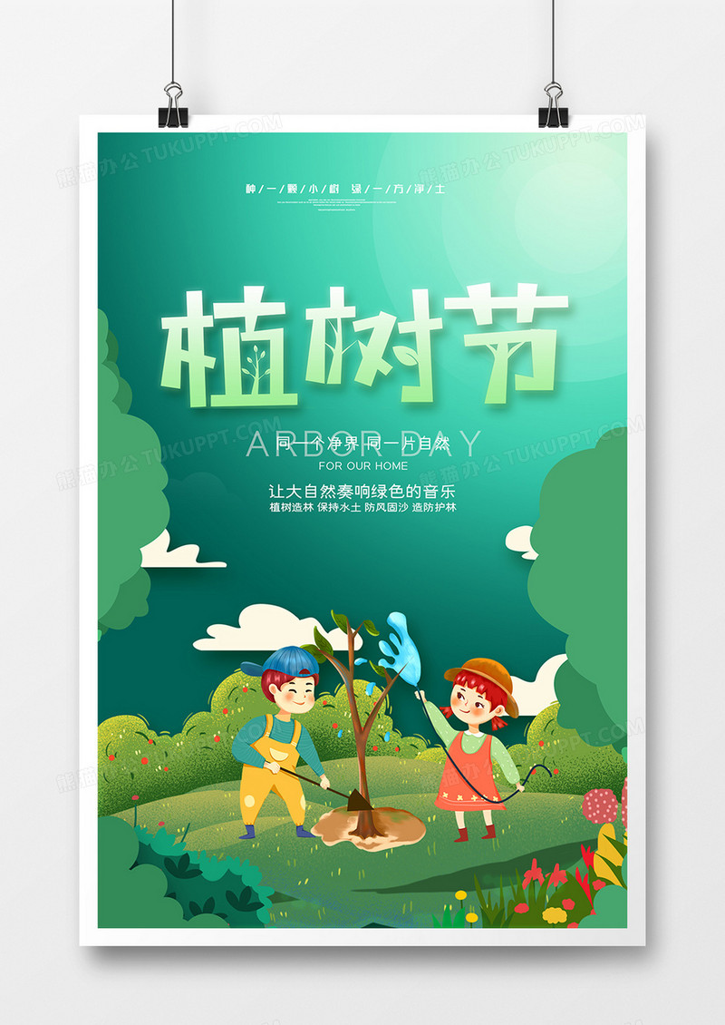 绿色简约植树节宣传海报
