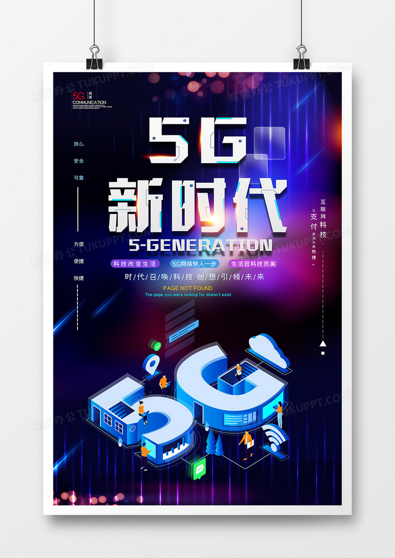 炫酷科技5G新时代海报