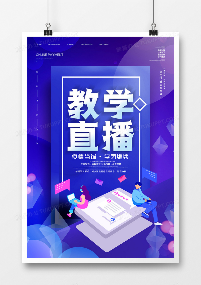 大气线上教学直播教程教育培训海报