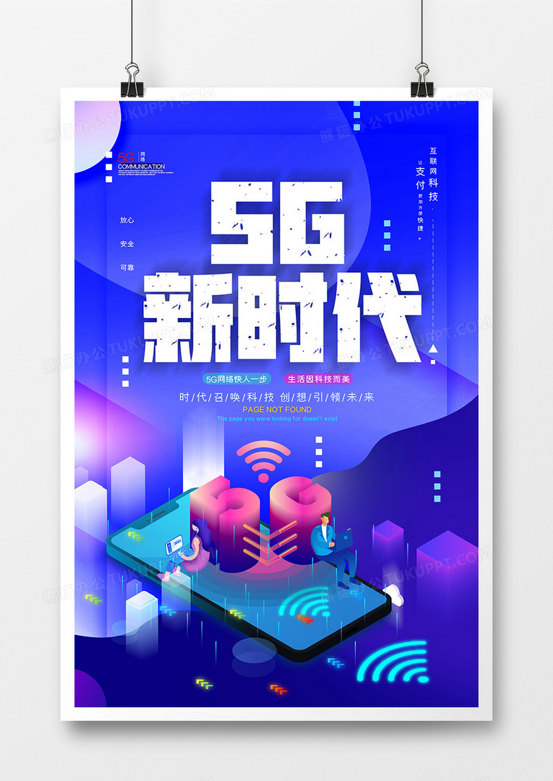 简约创意科技感5g时代海报设计