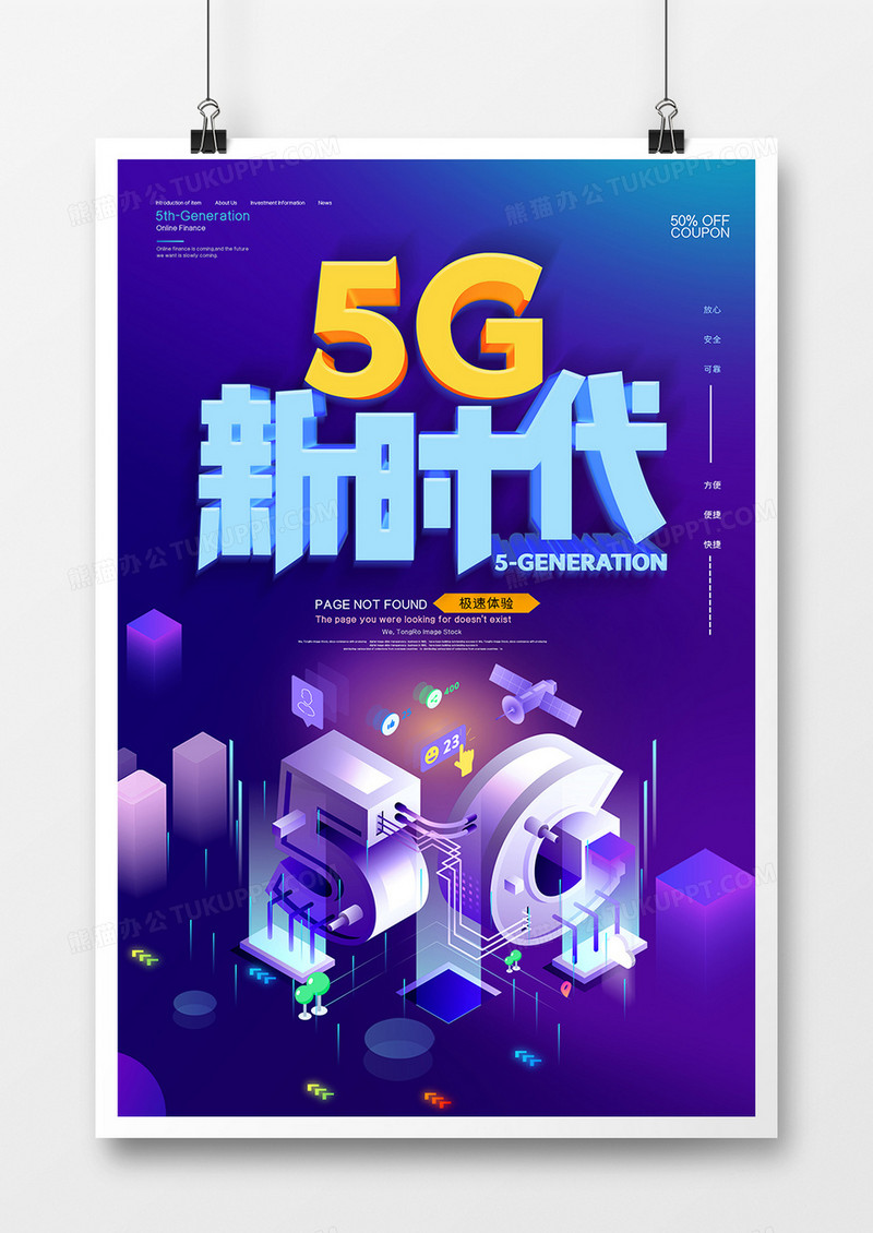 创意科技感5g时代海报设计