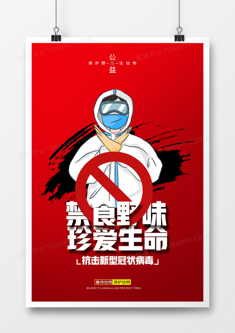 红色创意拒绝食用野味海报