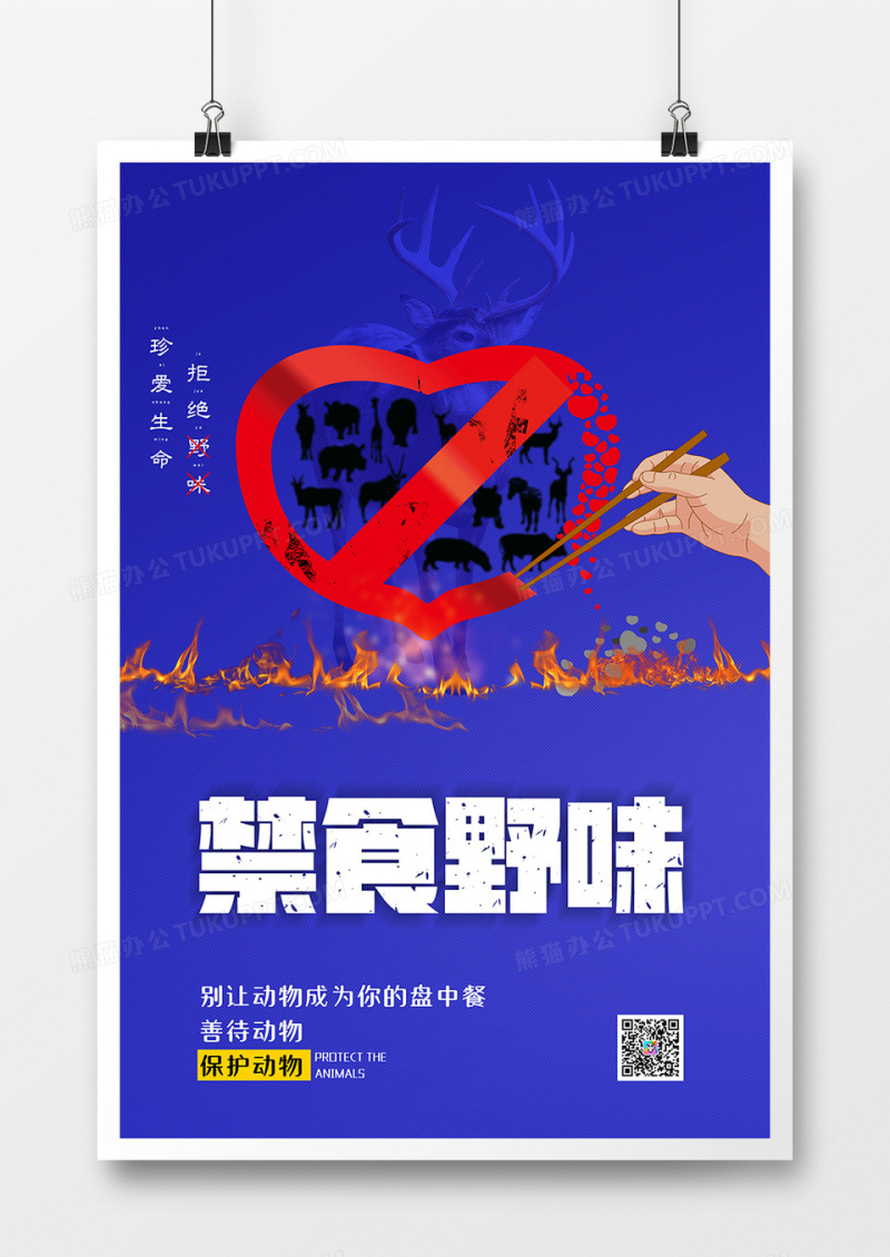 简约大气拒绝野味创意公益海报