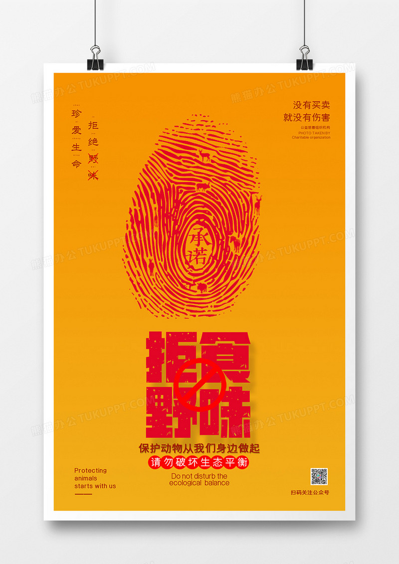 红色简约拒绝野味公益海报设计
