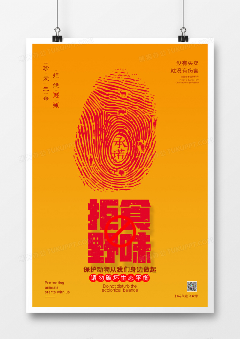 红色简约拒绝野味公益海报设计