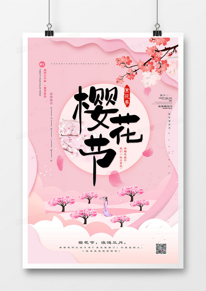 唯美小清新赏樱花春游海报
