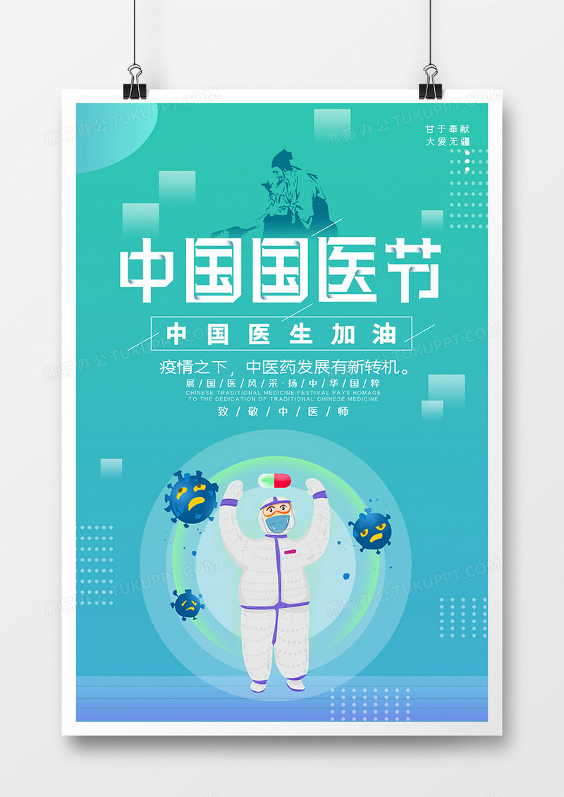 简约中国国医节简洁插画海报