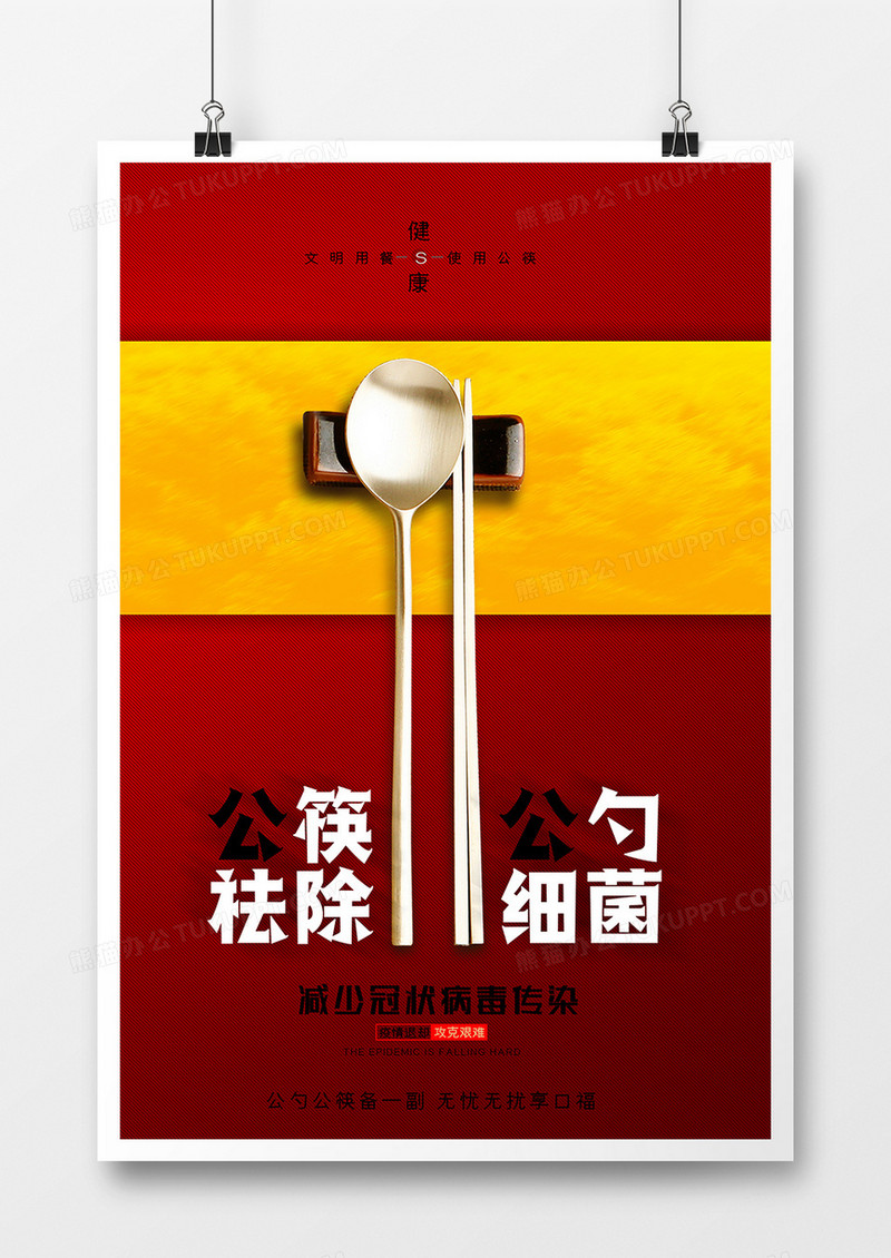 简约大气提倡公勺公筷公益海报