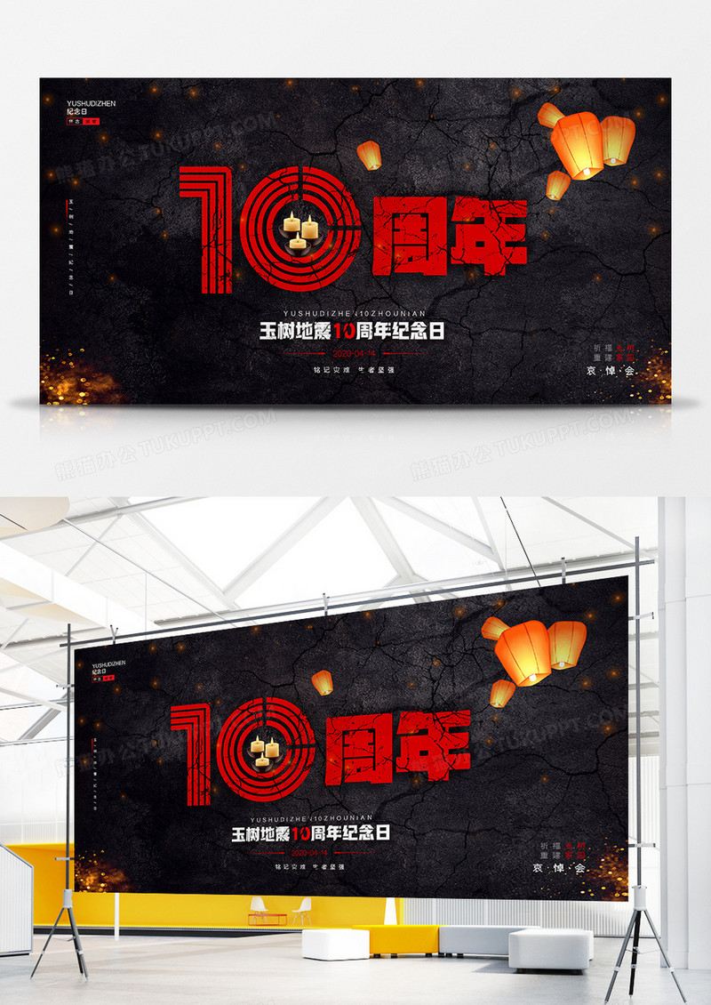 简约玉树地震10周年纪念日展板