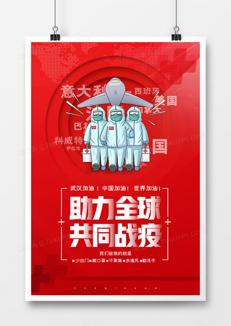 时尚大气红色全球战疫共抗疫情宣传海报