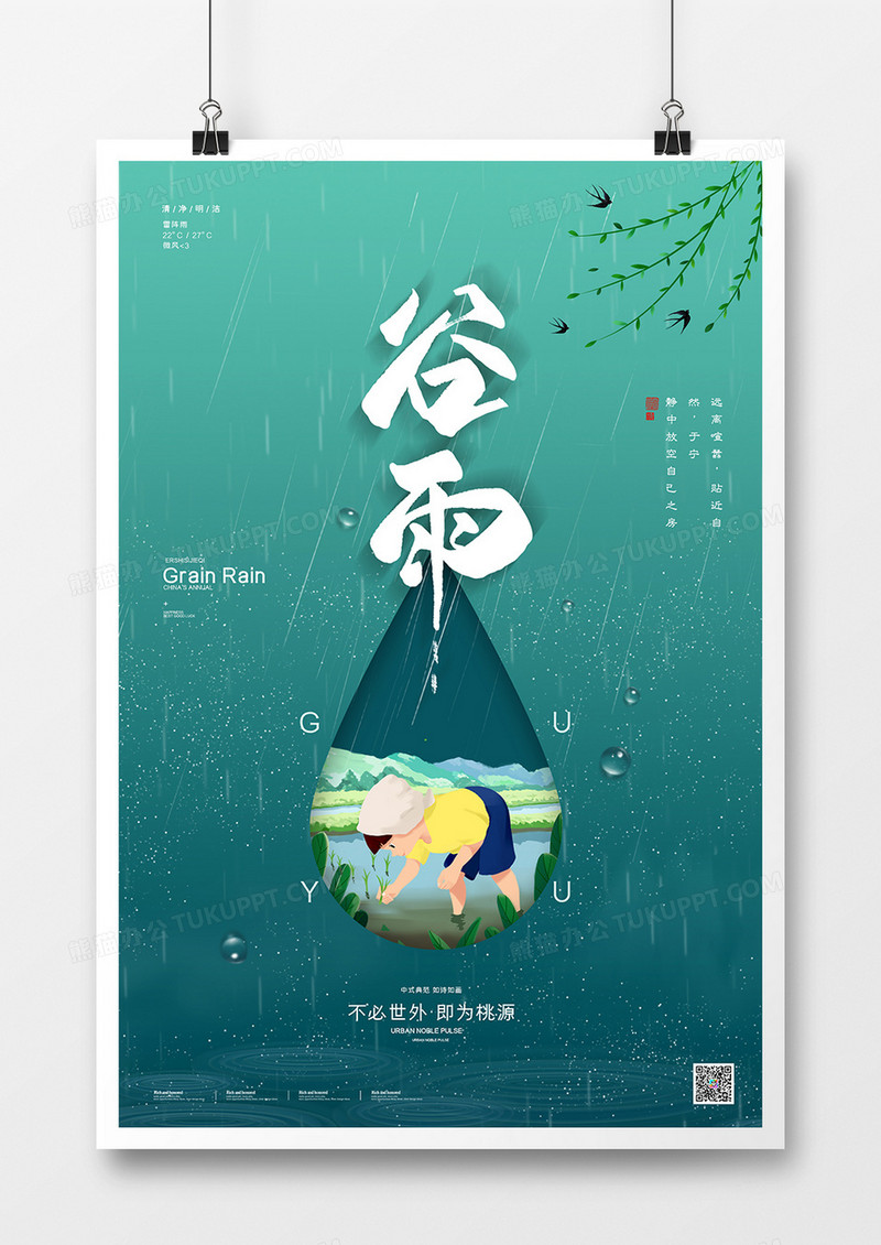 创意简约中国风传统二十四节气谷雨海报