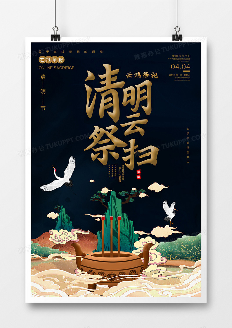 国潮风怀念逝者清明云祭祀海报 