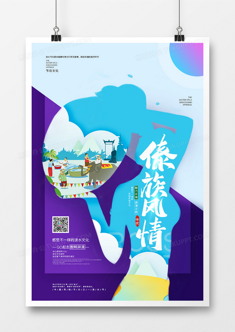 简约泼水节傣族文化海报