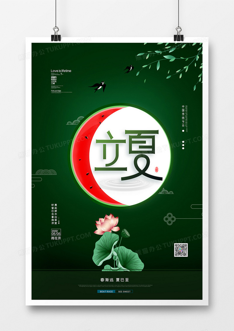    简约清新二十四节气立夏宣传海报