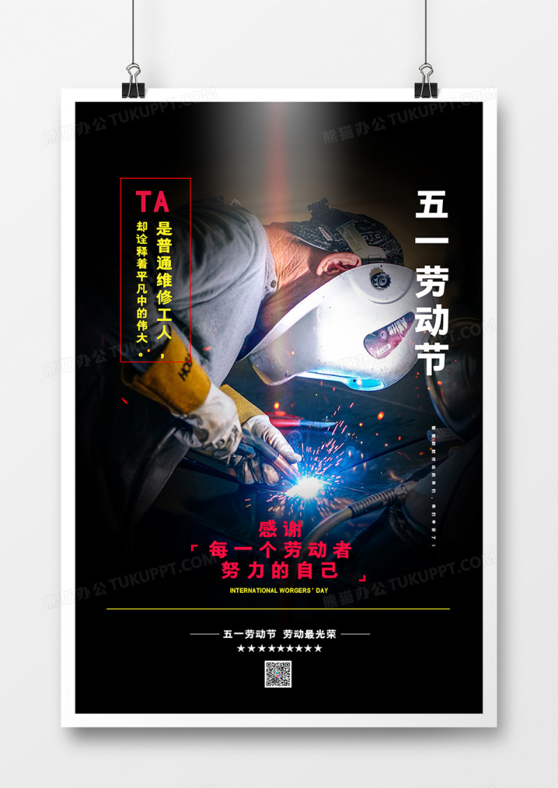 五一劳动节维修工人写实风海报