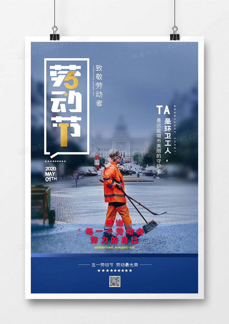 五一劳动节环卫工人写实风海报