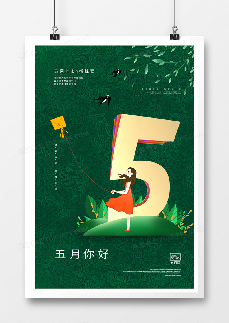清新文艺五月你好风景宣传配图海报