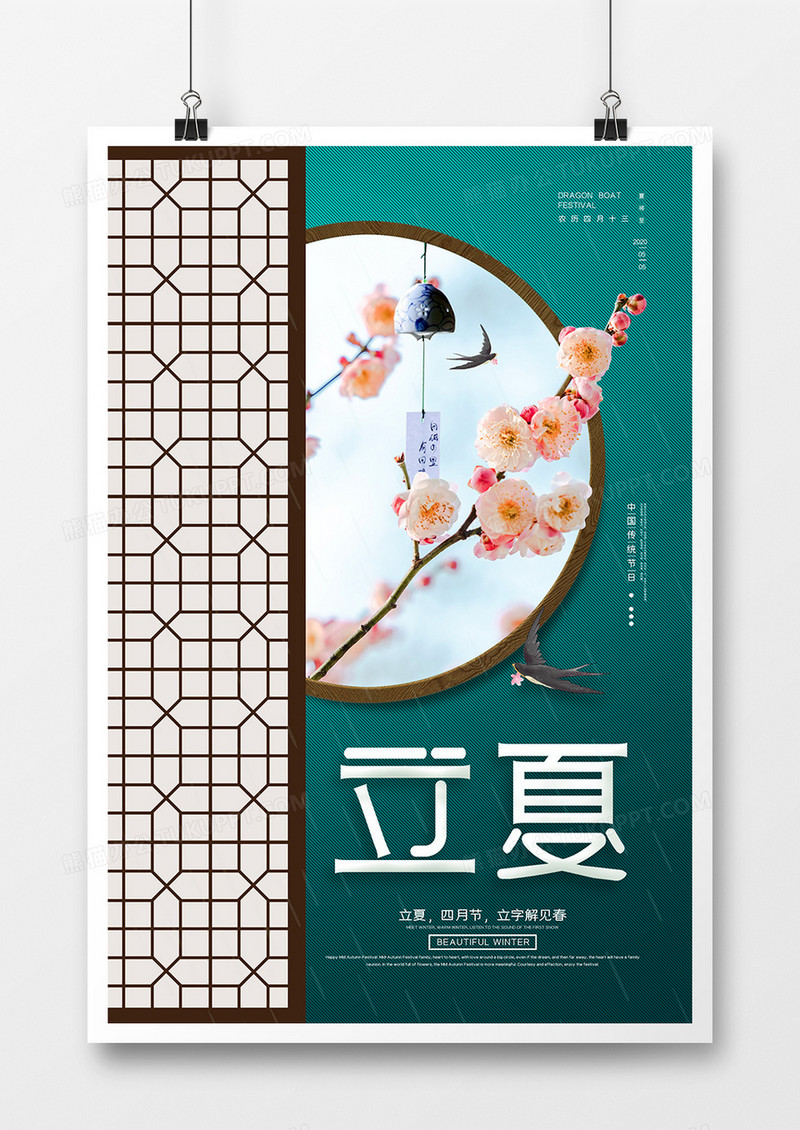 绿色小清新二十四节气之立夏海报