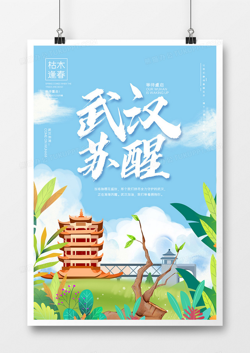 大气清新武汉苏醒主题宣传海报
