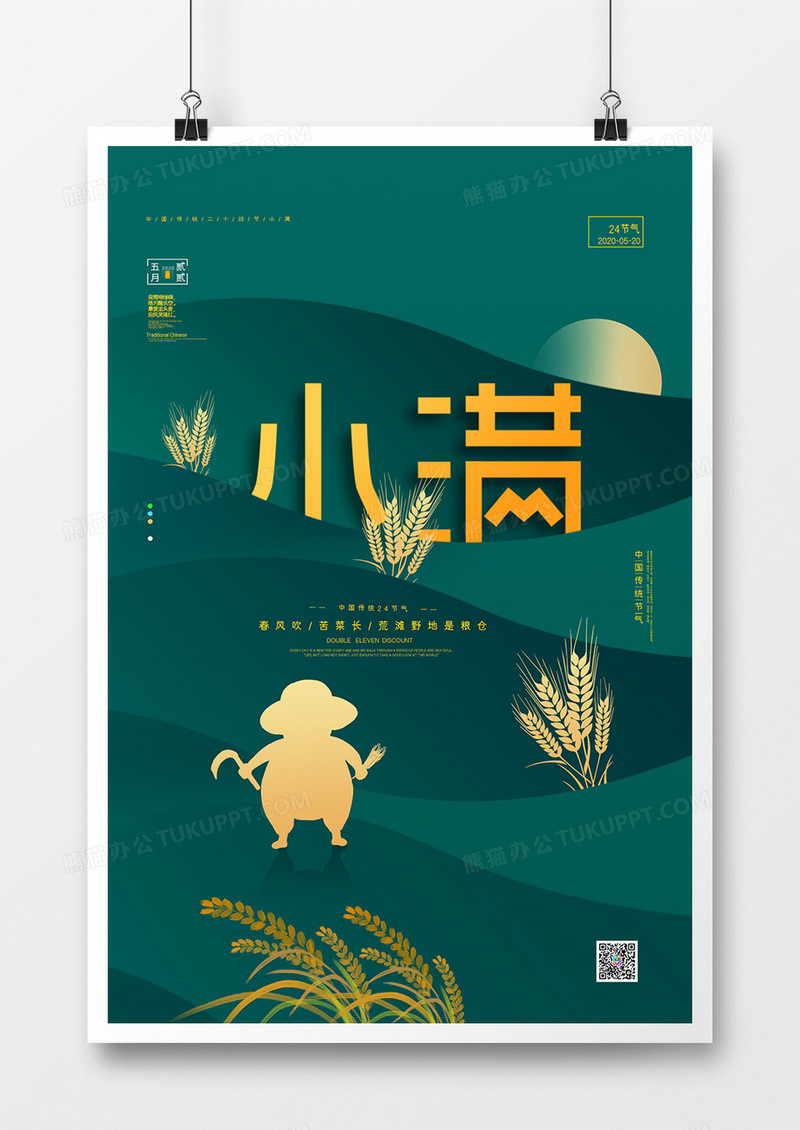 绿色简约大气二十四节气小满海报