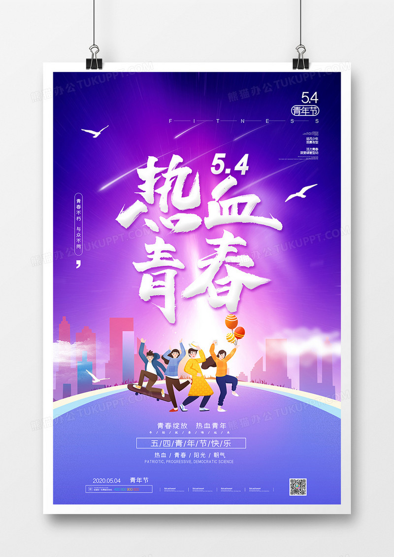 蓝色简约热血青春五四青年节宣传海报