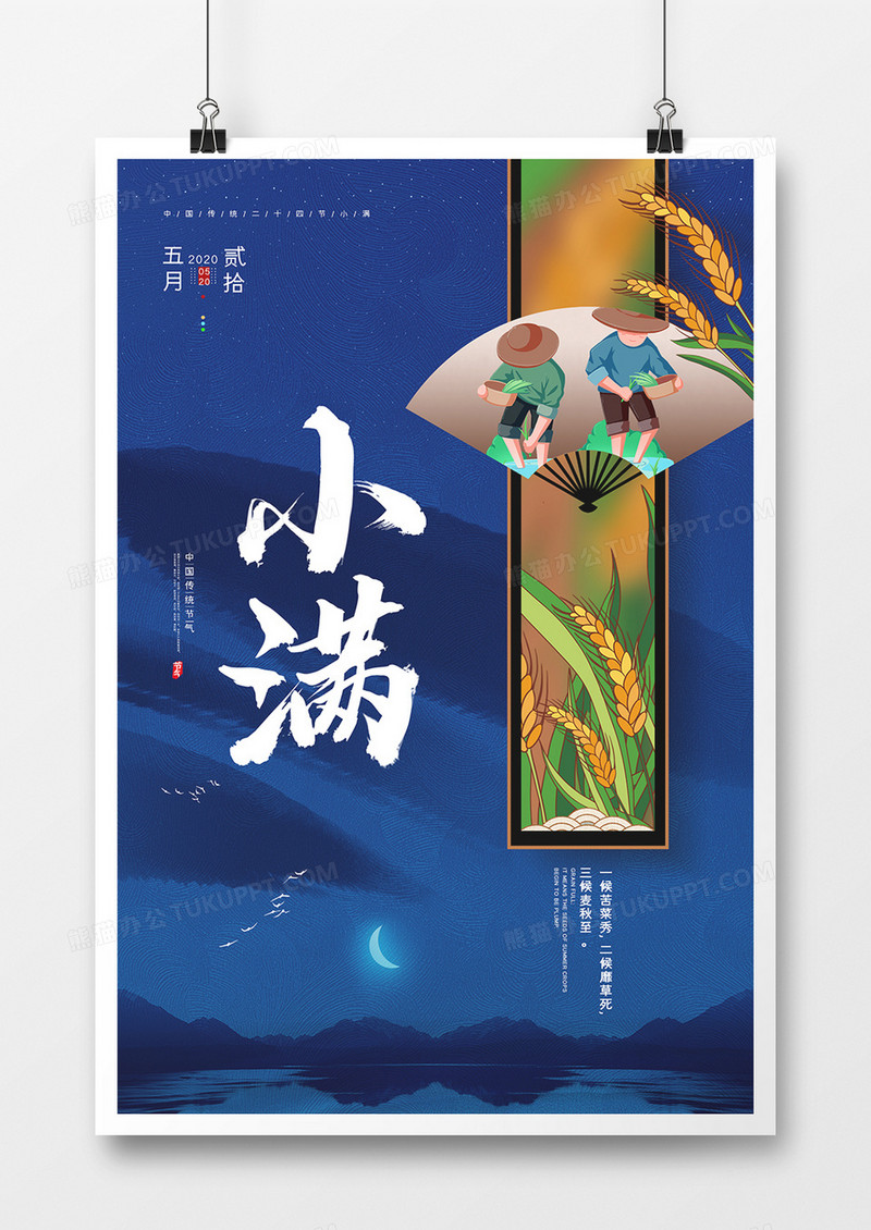 蓝色简约二十四节气小满创意海报