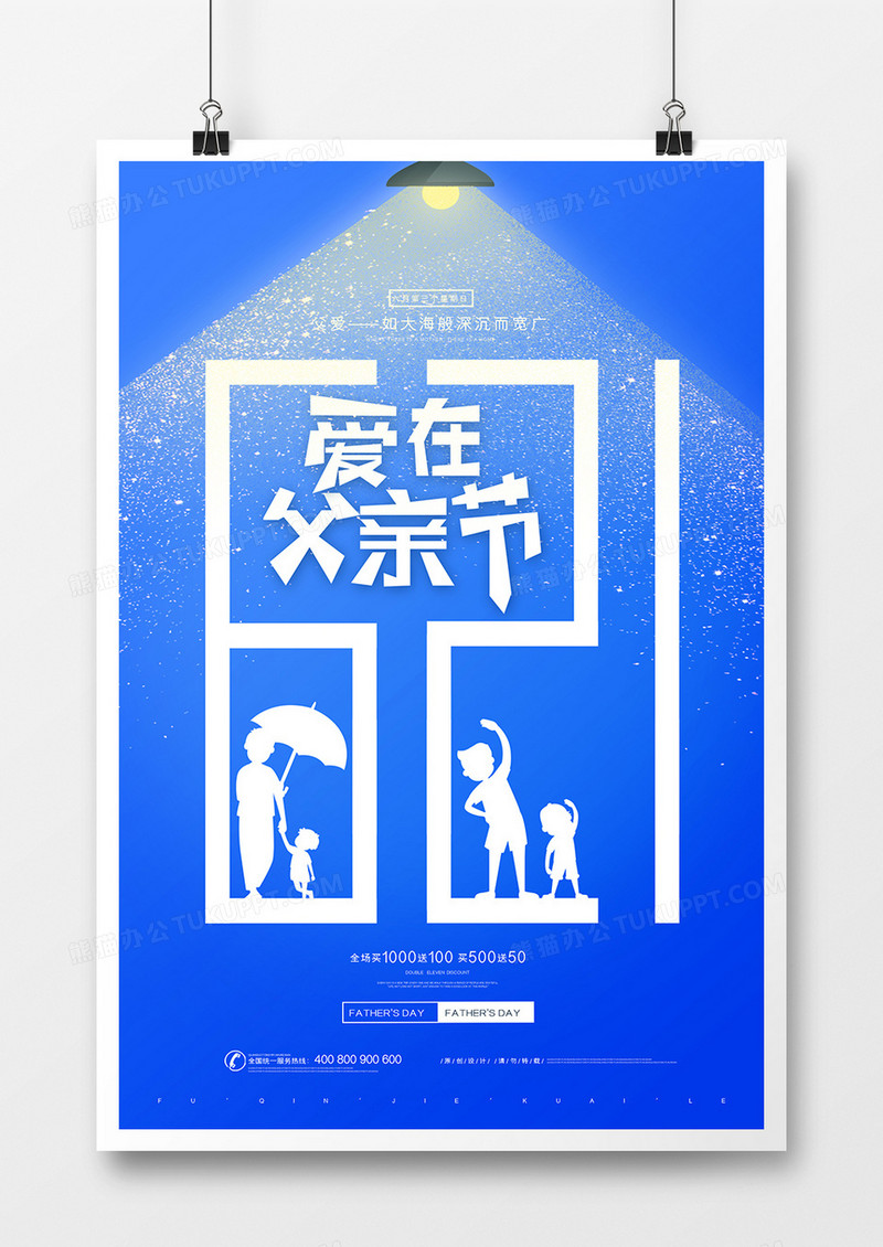 蓝色简约爱在父亲节创意宣传海报