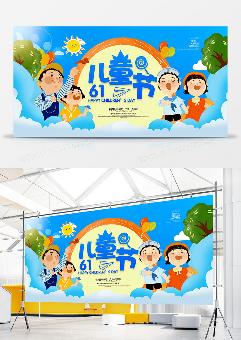 蓝色卡通六一儿童节快乐宣传展板
