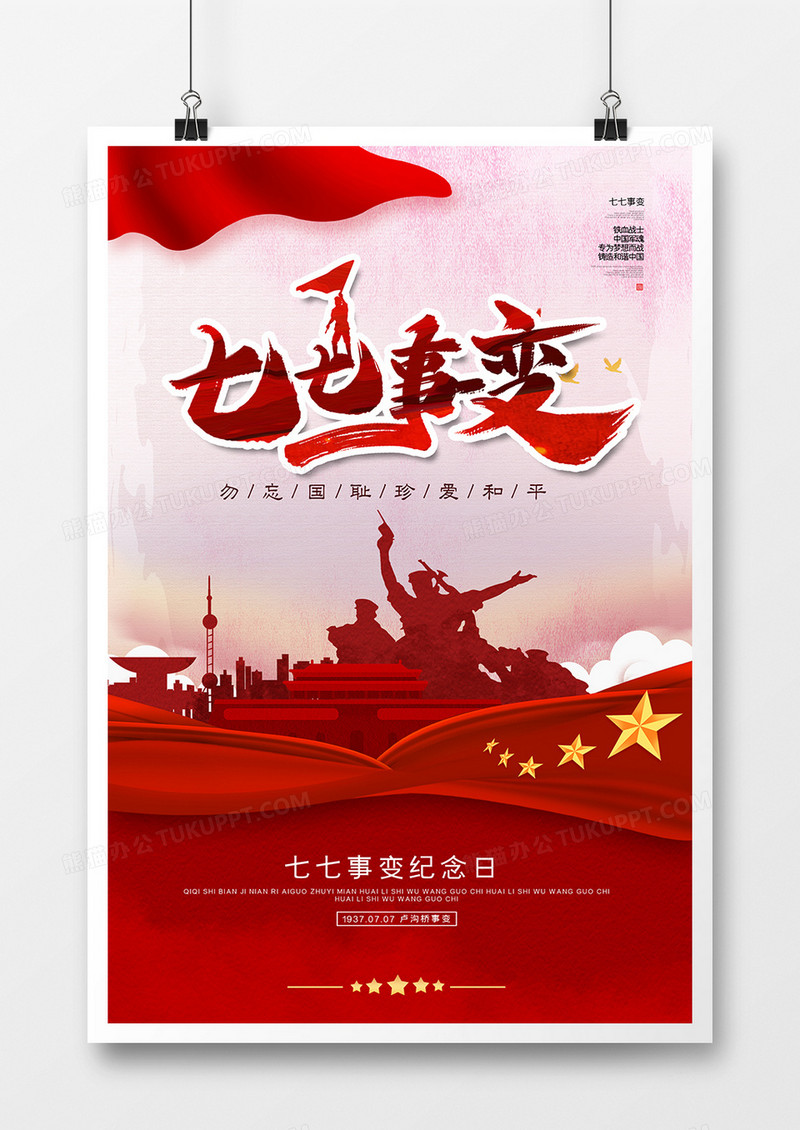   红色创意七七事变纪念日党建宣传海报