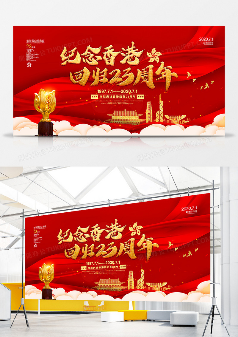 红色大气香港回归23年纪念日宣传展板