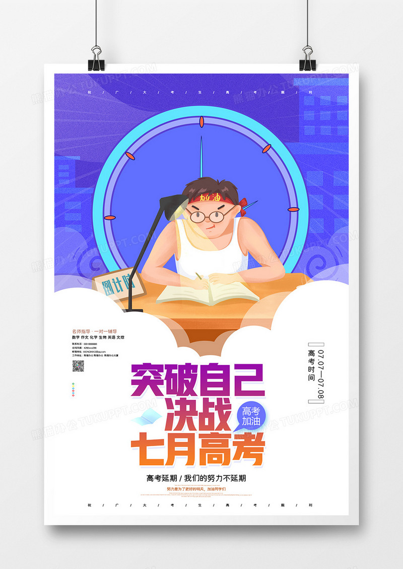 简约大气突破自己决战七月高考宣传海报