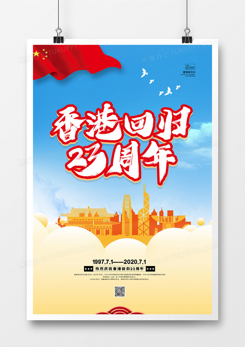 简约建党99周年香港回归23周年海报