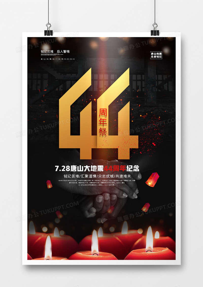 黑色纪念唐山大地震44周年海报