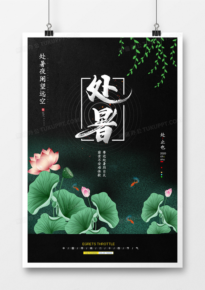 清新简约二十四节气处暑创意海报